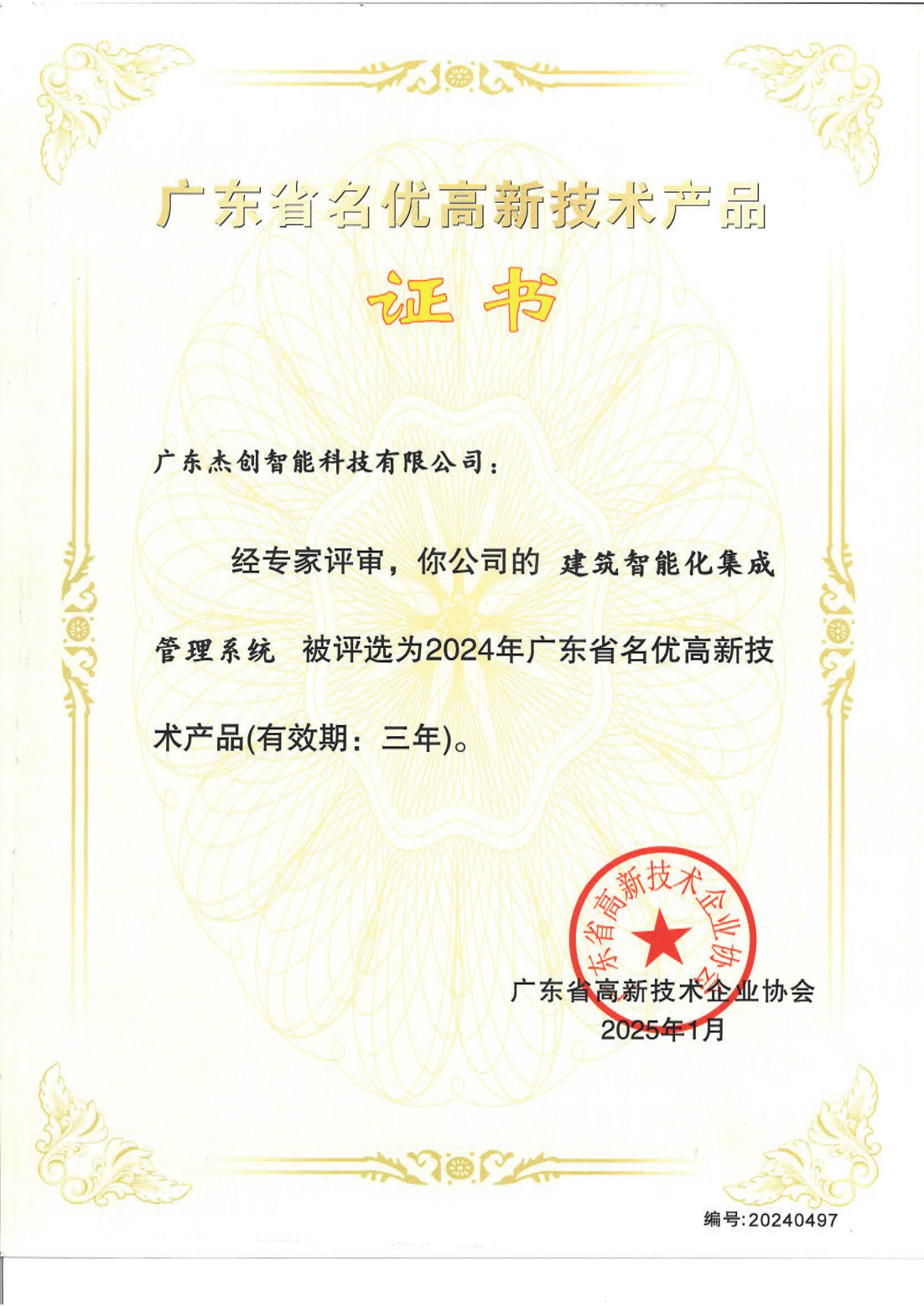 广东省名优高新技术产品 - 建筑智能化集成管理系统（广东365英国上市公司）_00